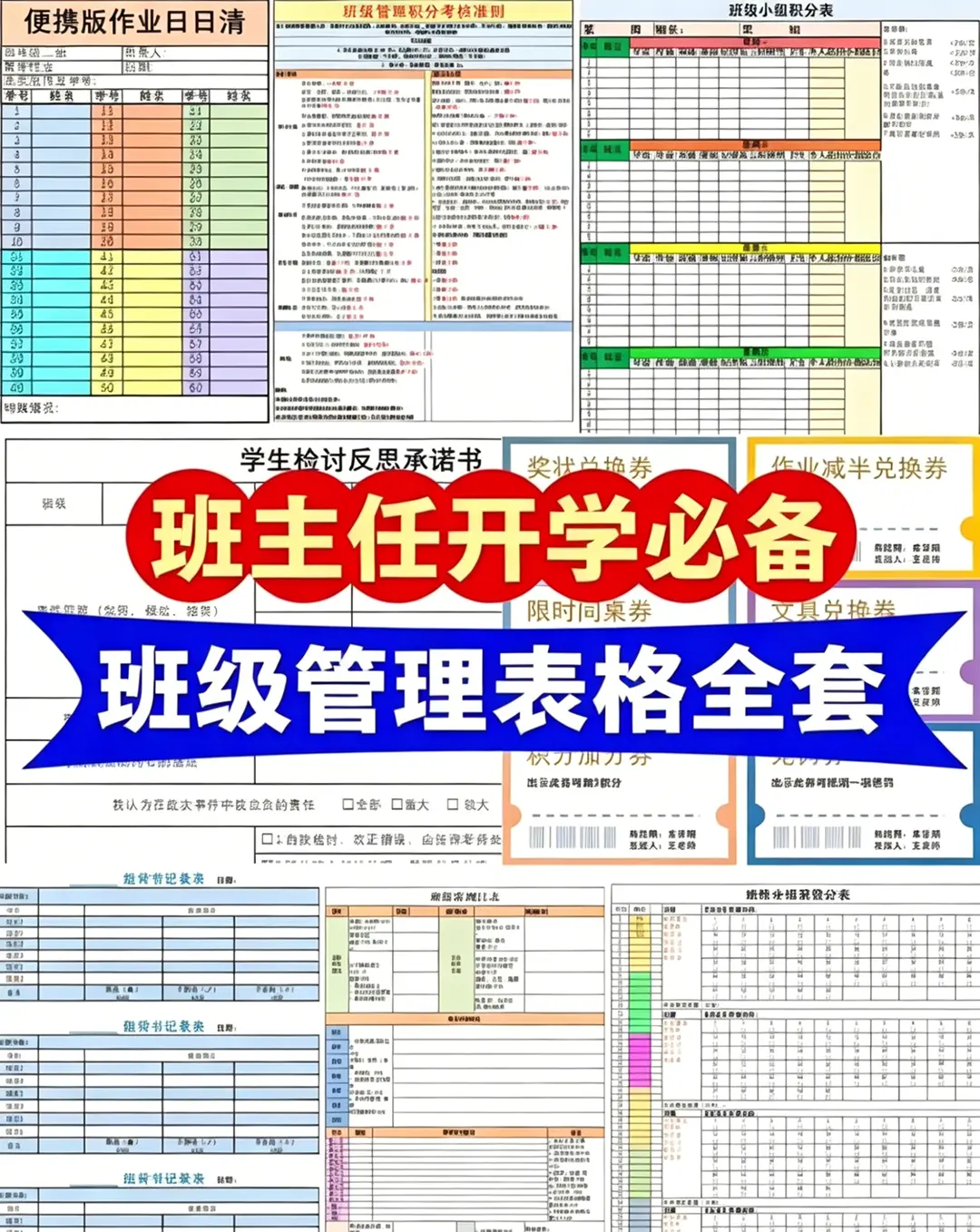 精选班主任班级管理全套表格，可编辑打印