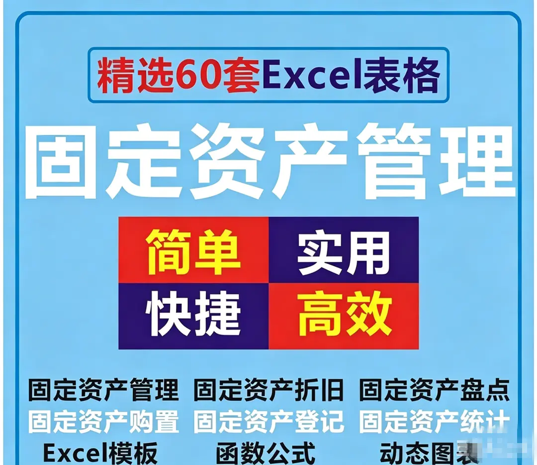 精选60套固定资产管理Excel表格模板