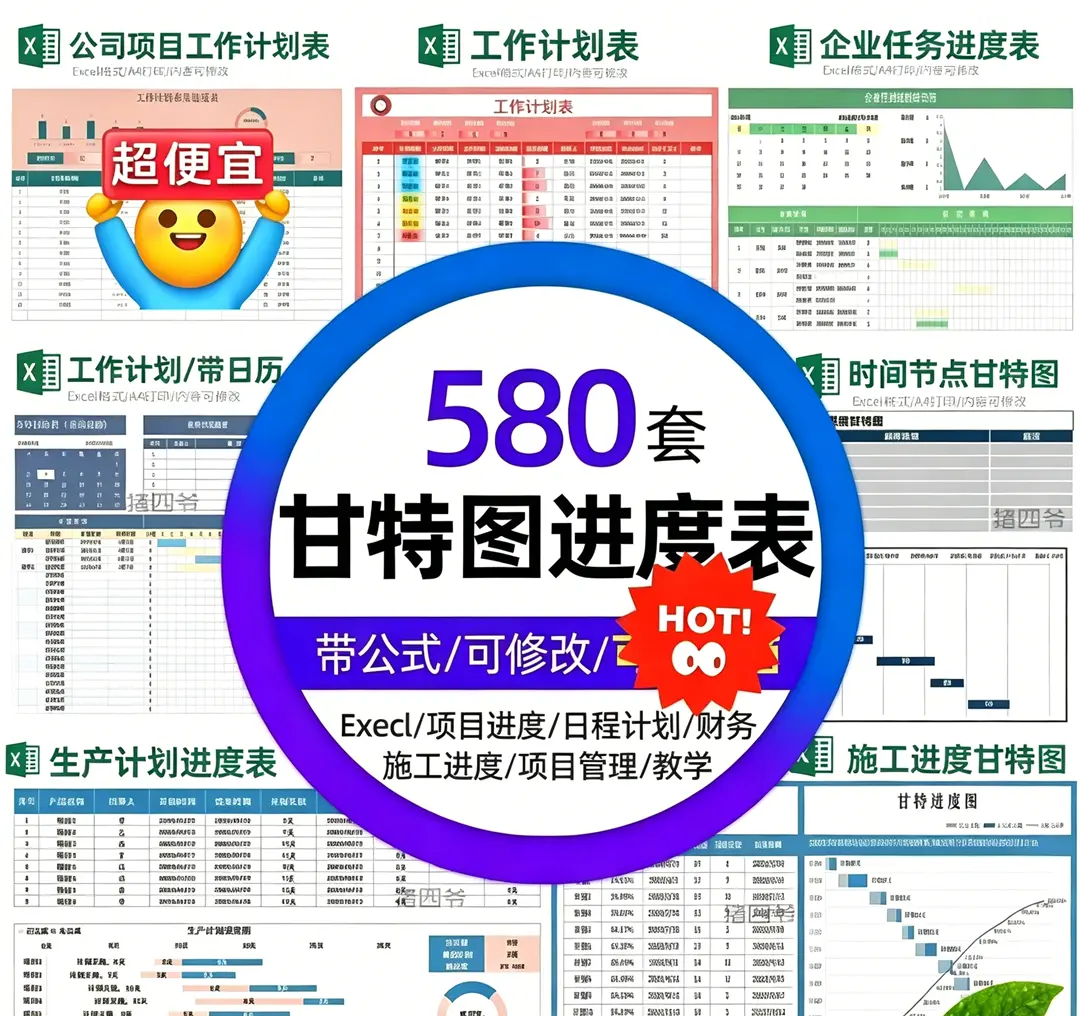 580套Execl甘特图项目日程计划进度表格模板大合集