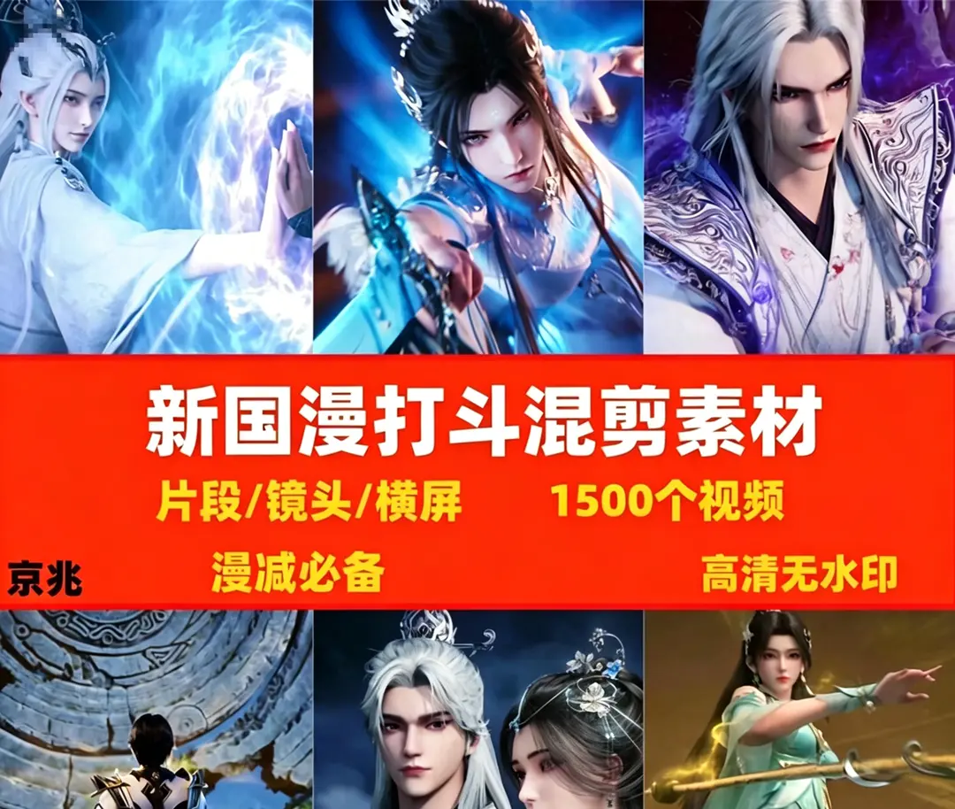 1500个新国漫打斗漫剪视频素材，高清无水印片段素材