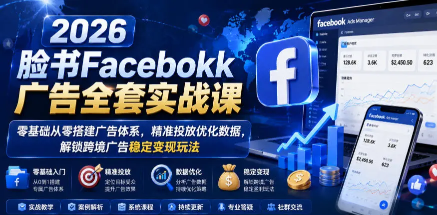 2026脸书Facebook广告全套实战课，零基础从零搭建广告体系
