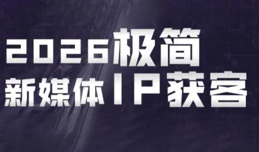 鲲老师·2026极简新媒体IP获客《15分钟手机出片课》
