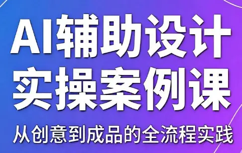 叶老师·AI辅助设计实操案例课