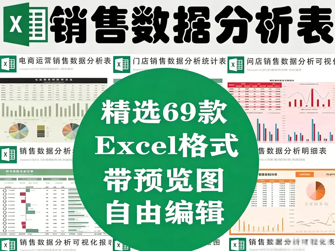 69款Excel销售数据分析表格模板，可自由编辑