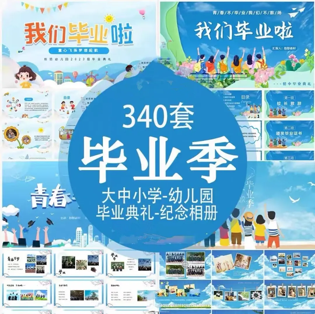340套毕业季毕业典礼纪念相册PPT全套模板