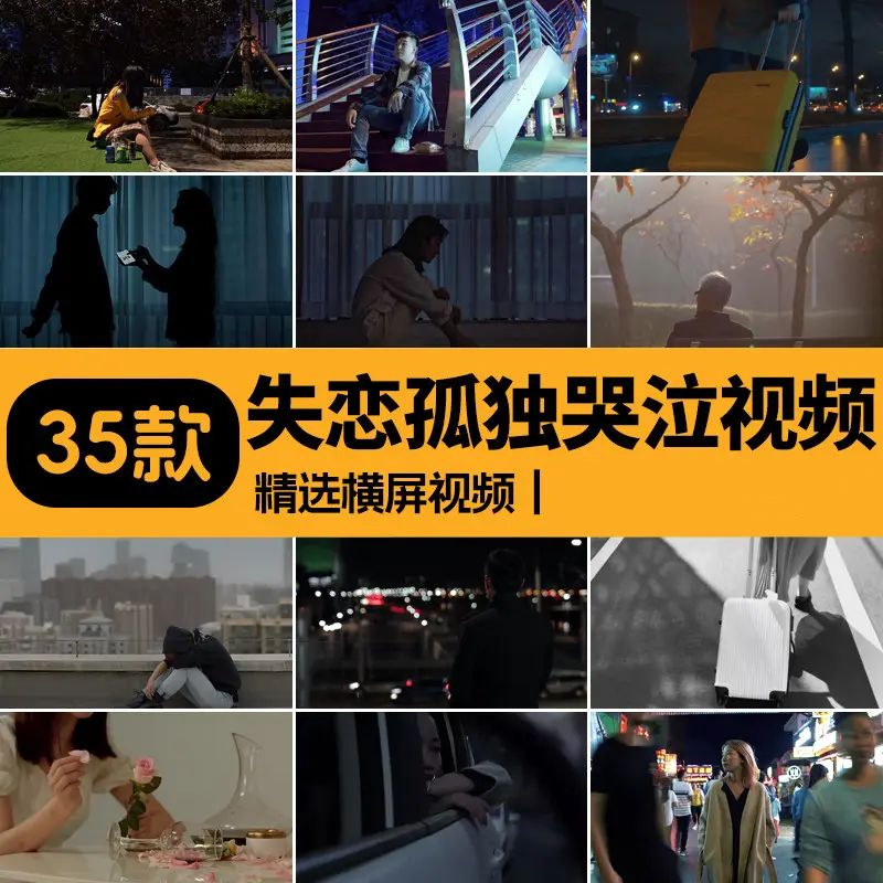 精选35款失恋孤独哭泣横屏视频素材