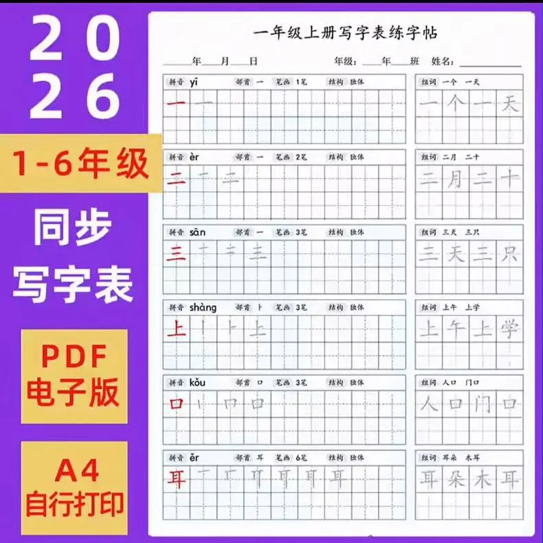 2026人教版小学语文1-6年级同步写字表练字帖PDF