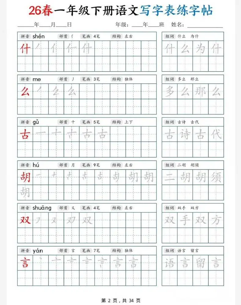 2026人教版小学语文1-6年级同步写字表练字帖PDF 第2张