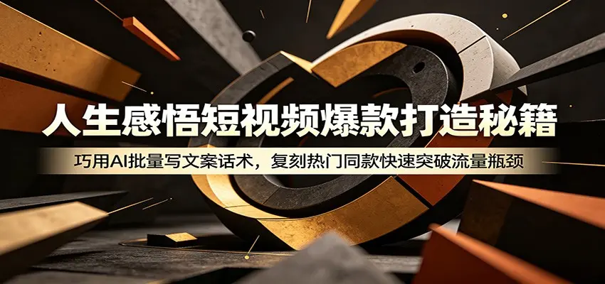 人生感悟短视频爆款打造秘籍：巧用A 批量复刻热门同款