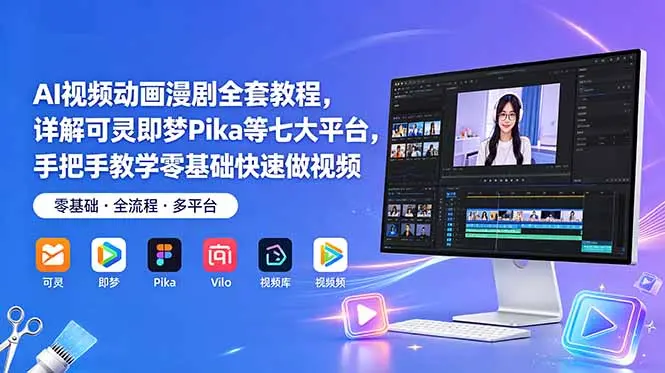 AI视频动画漫剧全套教程，详解可灵即梦Pika等七大平台
