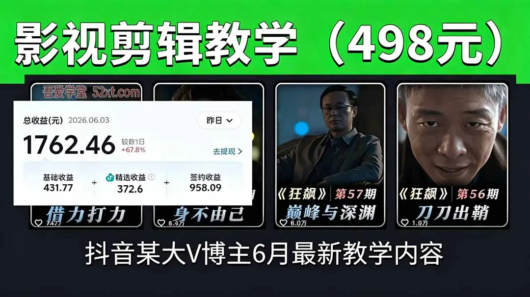 抖音大V博主6月影视剪辑教学，素材处理+二次剪辑+爆款文案全流程