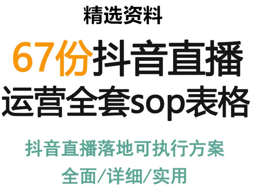 67份抖音直播运营全套sop表格案例资料