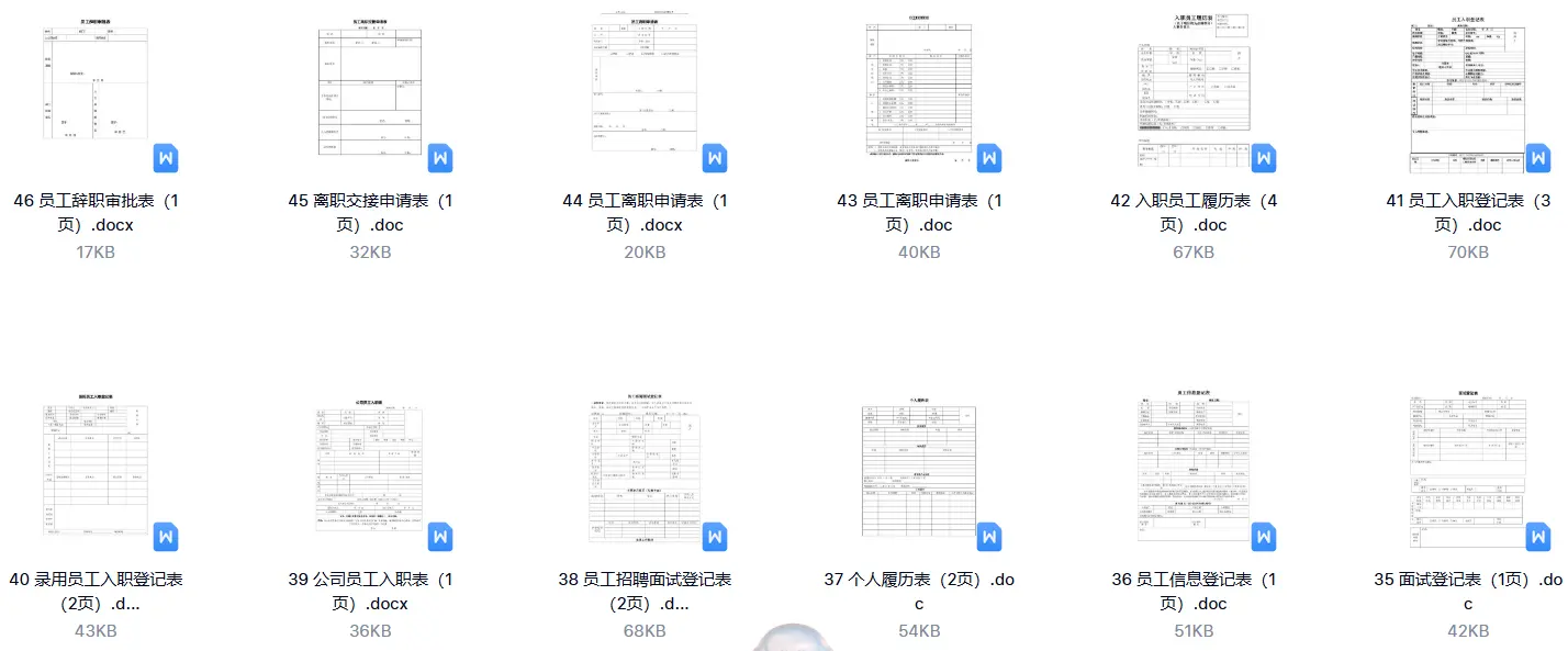 46款面试应聘入职离职表格word模板 第2张
