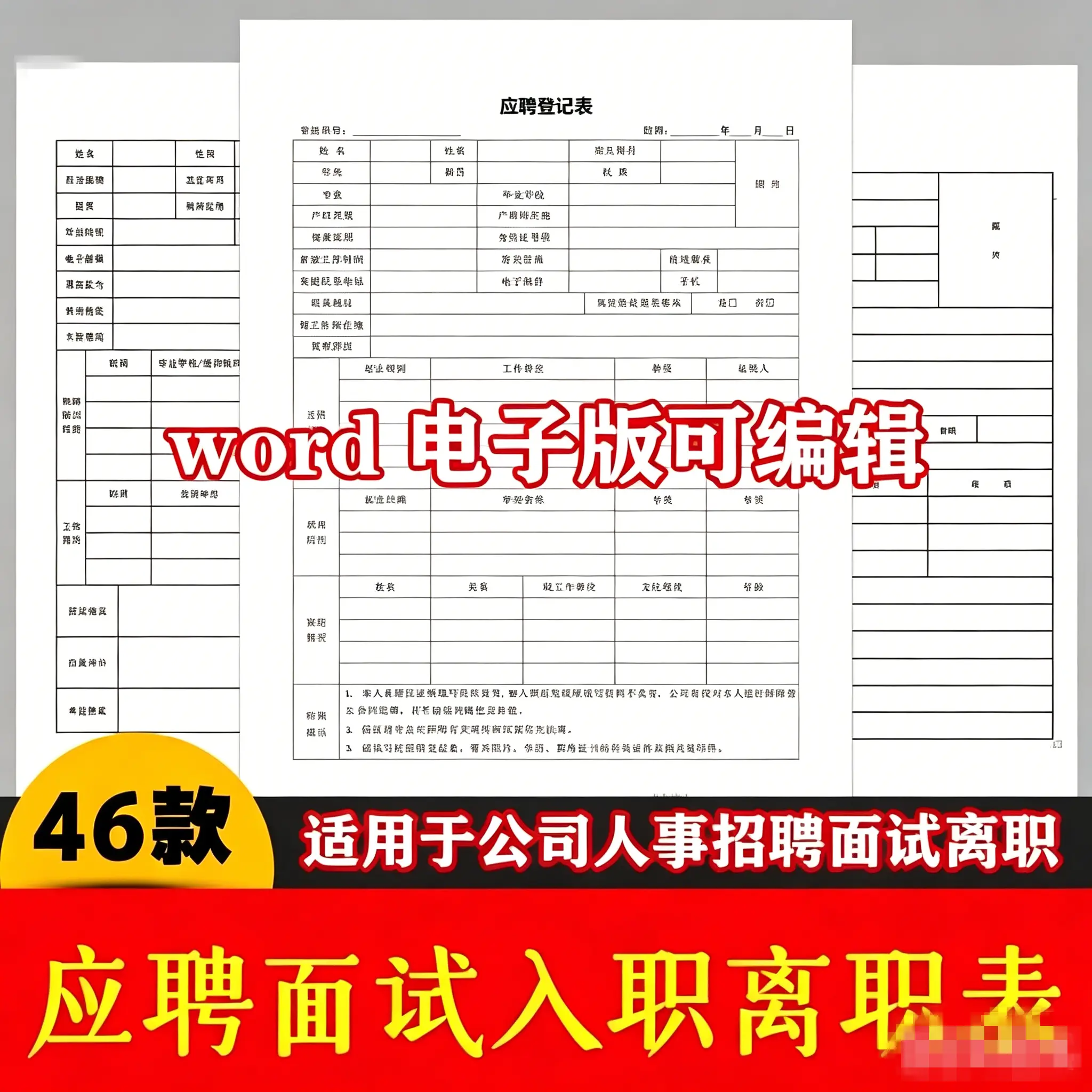46款面试应聘入职离职表格word模板