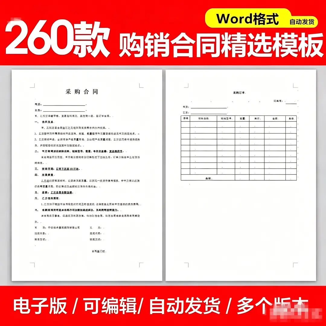 精选260款购销合同模板范文Word模板