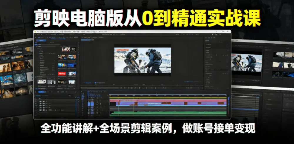 剪映电脑版从0到精通实战课，全功能讲解+全场景剪辑案例