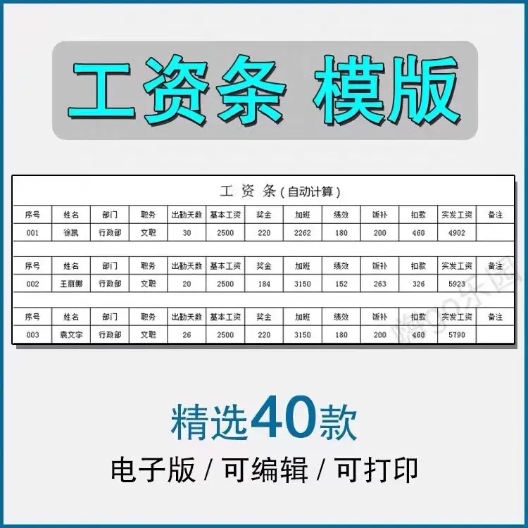 精选40款工资条excel模版，可编辑/可打印