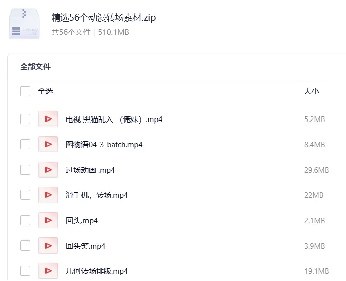 精选56个动漫转场素材