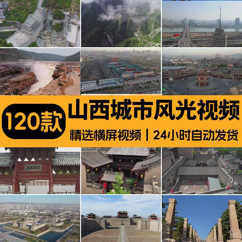 精选120款山西城市风景航拍横屏4K视频素材