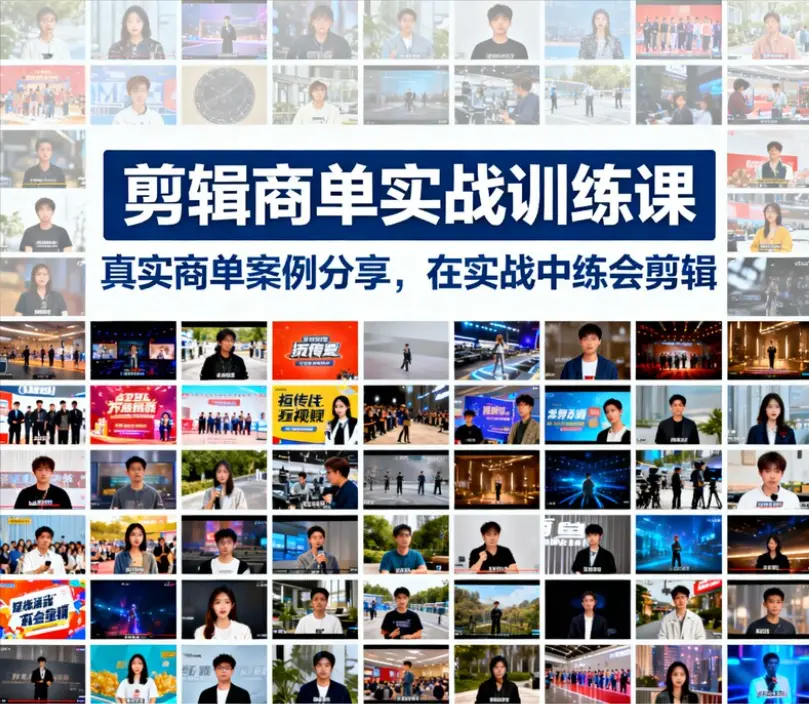 剪辑商单实战训练课，真实商单案例分享
