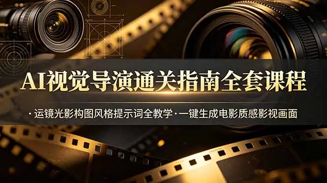 AI视觉导演通关指南全套课程，运镜光影构图风格提示词全教学