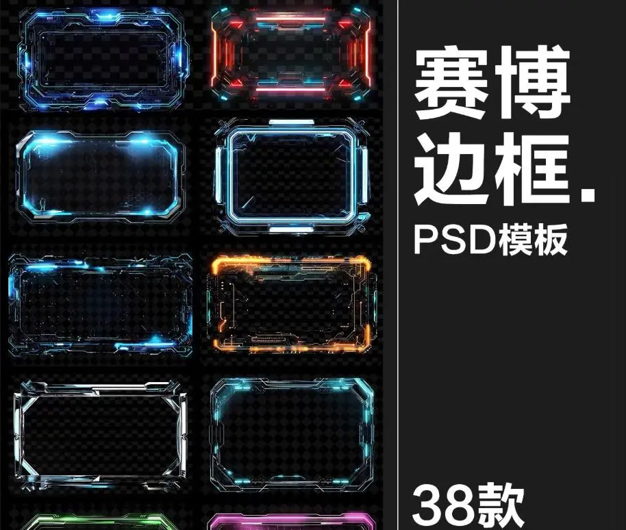 赛博边框HUD科技感PSD设计素材