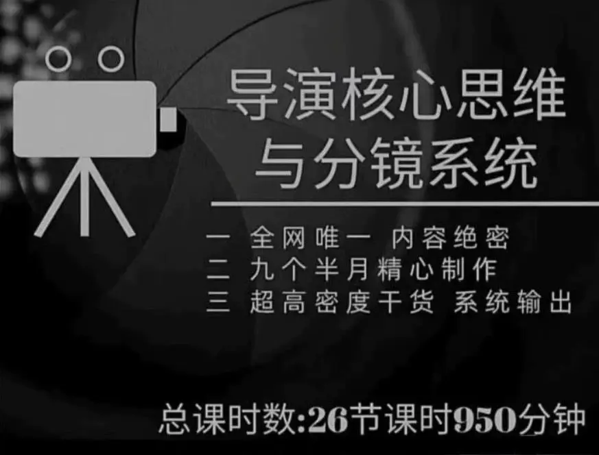 导演核心思维与分镜系统导演核心思维与分镜系统课程
